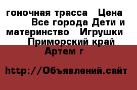 Magic Track гоночная трасса › Цена ­ 990 - Все города Дети и материнство » Игрушки   . Приморский край,Артем г.